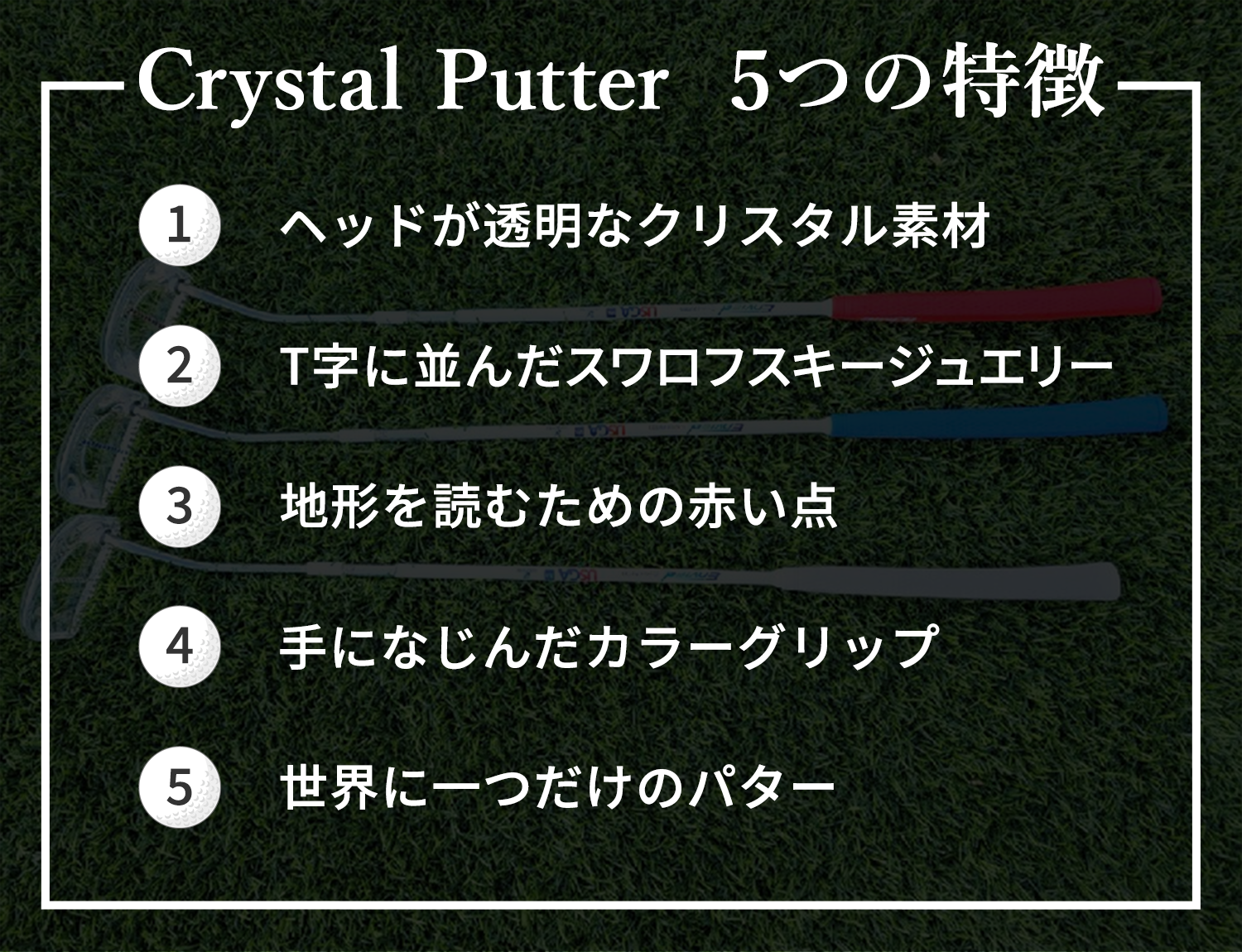 Crystal Putter（クリスタルパター） ハイセンスかつ機能的なパターが日本に上陸！！